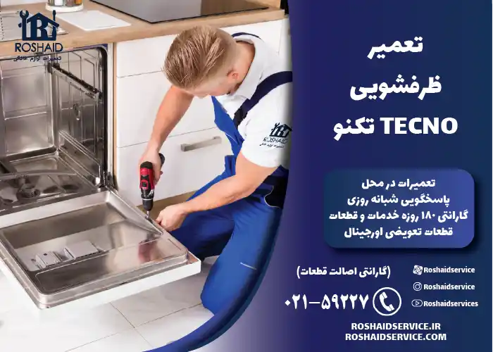 تعمیر ظرفشویی تکنوTECNO